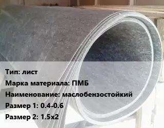 Паронит лист ПМБ маслобензостойкий 0.4-0.6х1.5х2